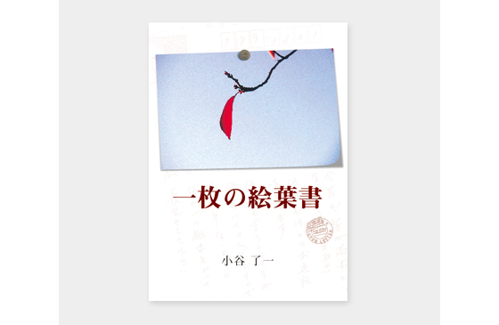 一枚の絵葉書