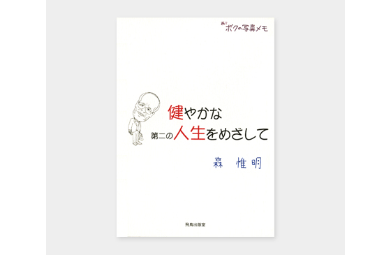 健やかな第二の人生をめざして