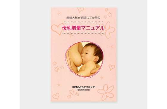 産婦人科を退院してからの母乳増量マニュアル