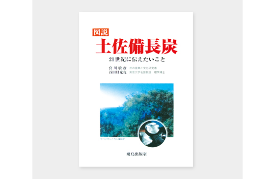 図説　土佐備長炭　21世紀に伝えたいこと