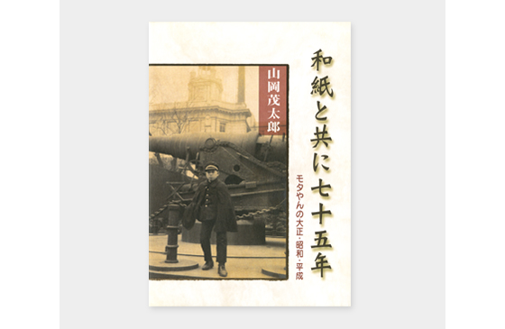 和紙と共に七十五年　モタやんの大正・昭和・平成