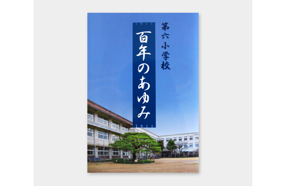 第六小学校　百年のあゆみ