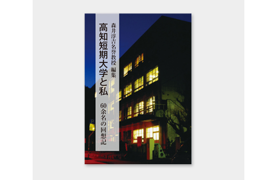 森井淳吉名誉教授 編集 高知短期大学と私