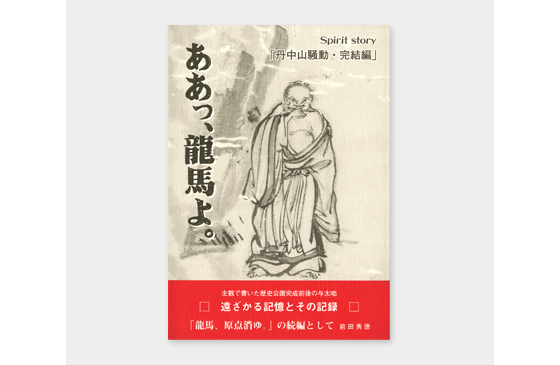 ああっ、龍馬よ。「丹中山騒動・完結編」