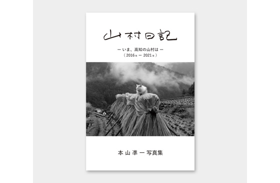 山村日記 −いま、高知の山村は−（2016年−2021年）