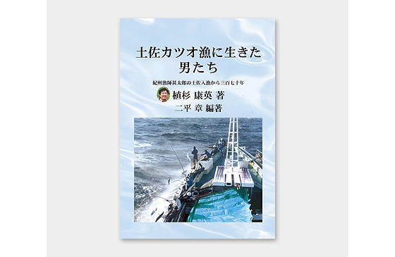 土佐カツオ漁に生きた男たち　紀州漁師甚太郎の土佐入漁から三百七十年