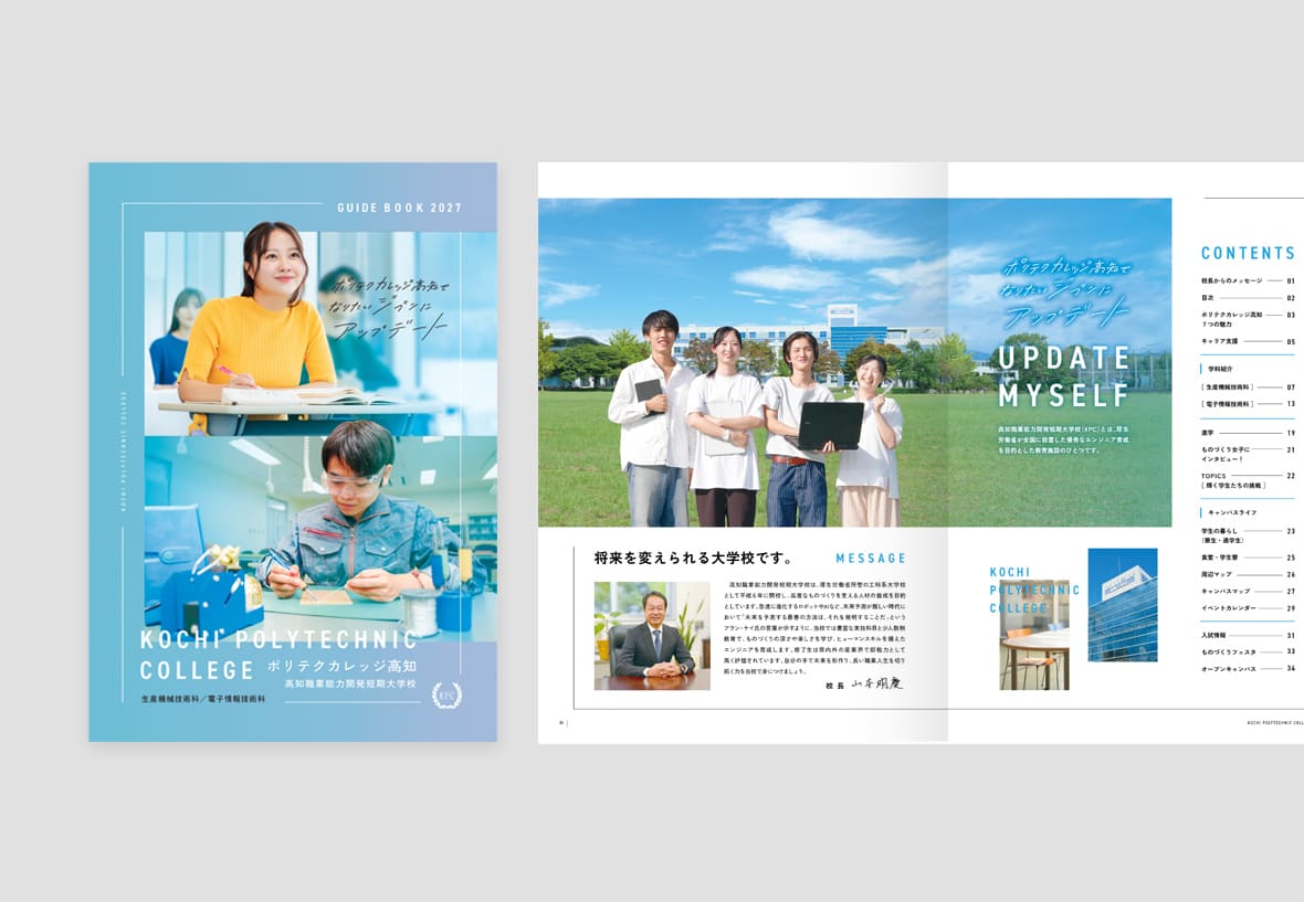 高知職業能力開発短期大学校 ポリテクカレッジ様 高知学校案内パンフレット