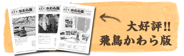 飛鳥かわら版のデジタル版配信