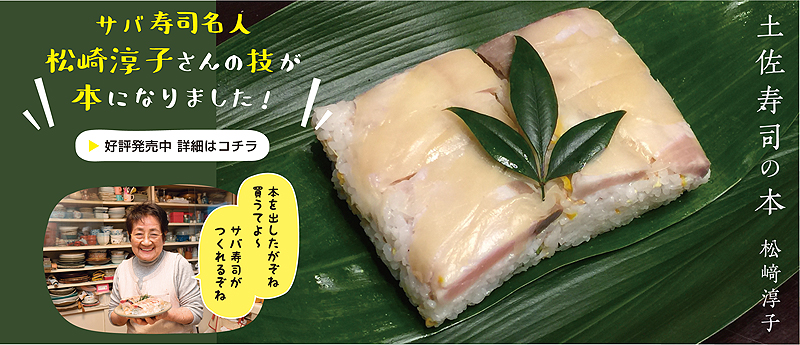 飛鳥の土佐寿司の本のご紹介