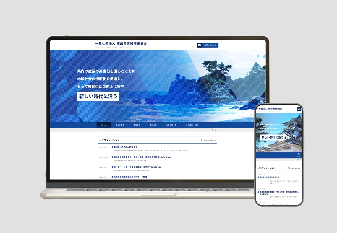 一般社団法人 高知県情報産業協会様